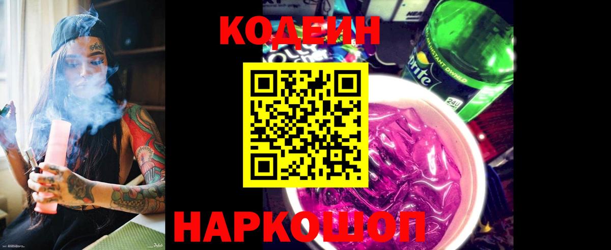 Codein напиток Lean (лин) Сатка